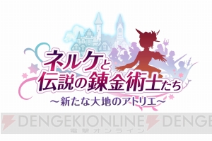 『ネルケと伝説の錬金術士たち』のサントラ発売を記念して柳川さん＆霜月さんにインタビュー【電撃PS】